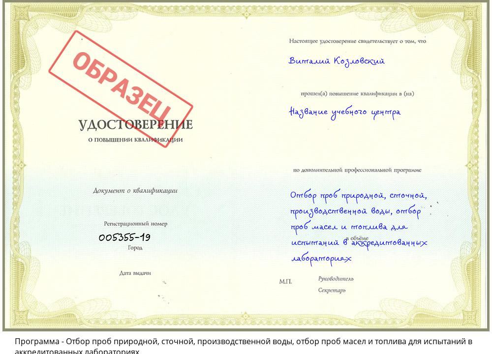 Отбор проб природной, сточной, производственной воды, отбор проб масел и топлива для испытаний в аккредитованных лабораториях Верхний Уфалей