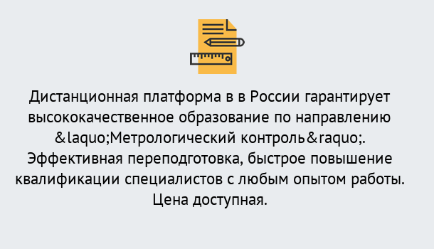 Почему нужно обратиться к нам? Верхний Уфалей Курсы обучения по направлению Метрологический контроль