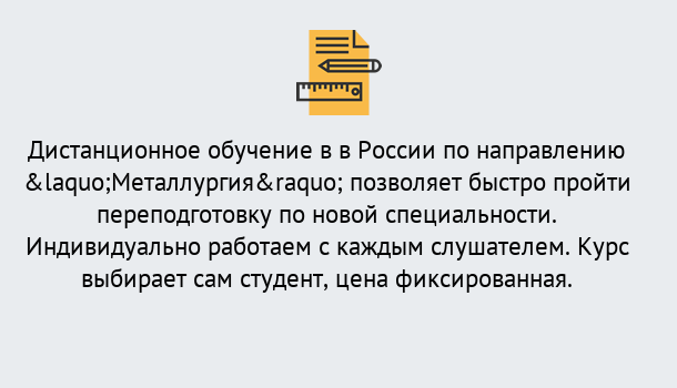 Почему нужно обратиться к нам? Верхний Уфалей Курсы обучения по направлению Металлургия