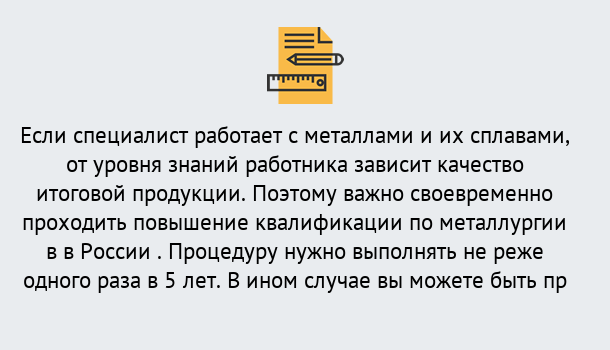 Почему нужно обратиться к нам? Верхний Уфалей Дистанционное повышение квалификации по металлургии в Верхний Уфалей