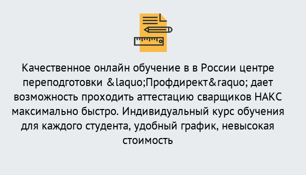 Почему нужно обратиться к нам? Верхний Уфалей Удаленная переподготовка для аттестации сварщиков НАКС