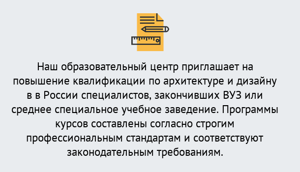 Почему нужно обратиться к нам? Верхний Уфалей Приглашаем архитекторов и дизайнеров на курсы повышения квалификации в Верхний Уфалей