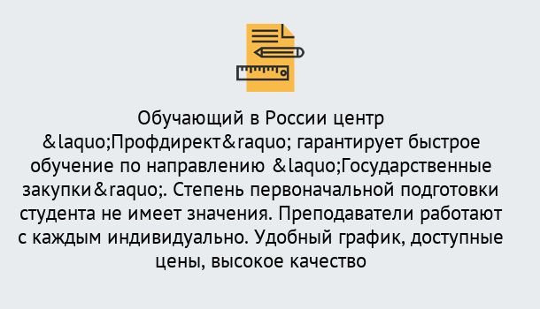 Почему нужно обратиться к нам? Верхний Уфалей Курсы обучения по направлению Государственные закупки