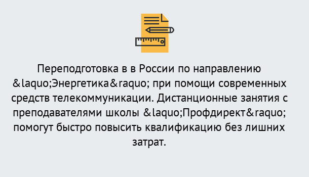 Почему нужно обратиться к нам? Верхний Уфалей Курсы обучения по направлению Энергетика