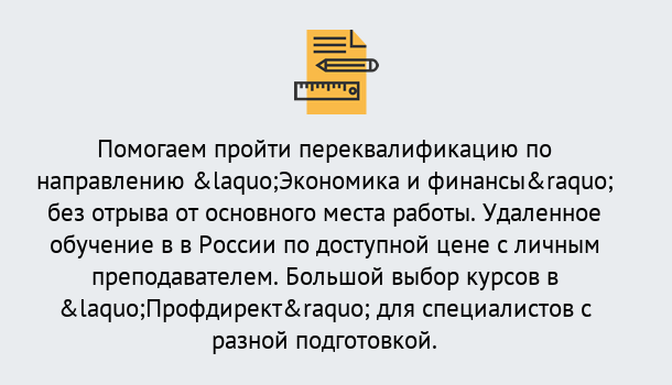 Почему нужно обратиться к нам? Верхний Уфалей Курсы обучения по направлению Экономика и финансы