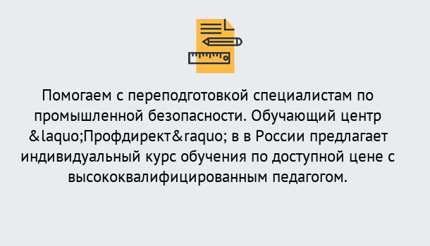 Почему нужно обратиться к нам? Верхний Уфалей Дистанционная платформа поможет освоить профессию инспектора промышленной безопасности