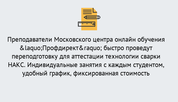 Почему нужно обратиться к нам? Верхний Уфалей Удаленная переподготовка к аттестации технологии сварки НАКС