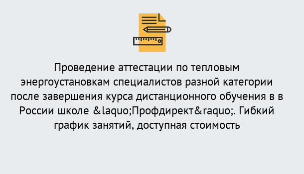 Почему нужно обратиться к нам? Верхний Уфалей Аттестация по тепловым энергоустановкам специалистов разного уровня