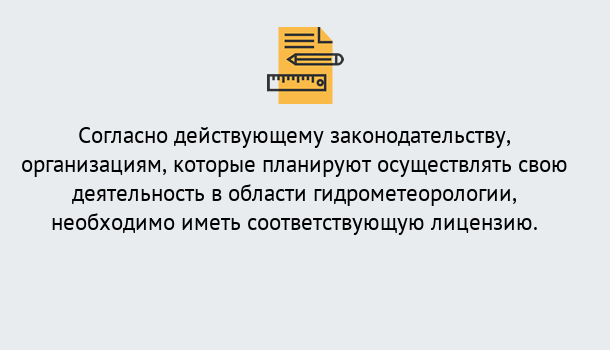 Почему нужно обратиться к нам? Верхний Уфалей Лицензия РОСГИДРОМЕТ в Верхний Уфалей