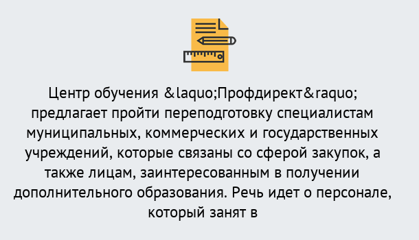 Почему нужно обратиться к нам? Верхний Уфалей Профессиональная переподготовка по направлению «Государственные закупки» в Верхний Уфалей