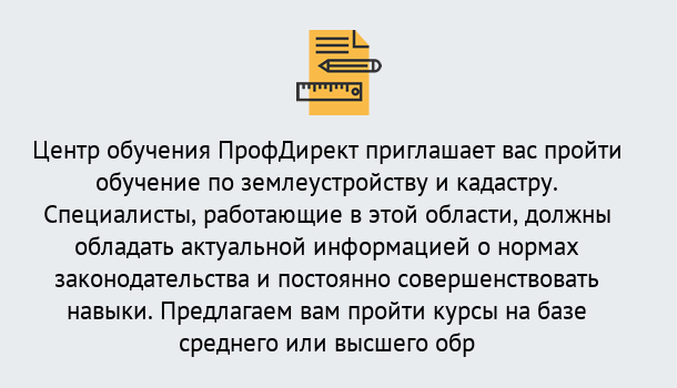 Почему нужно обратиться к нам? Верхний Уфалей Дистанционное повышение квалификации по землеустройству и кадастру в Верхний Уфалей