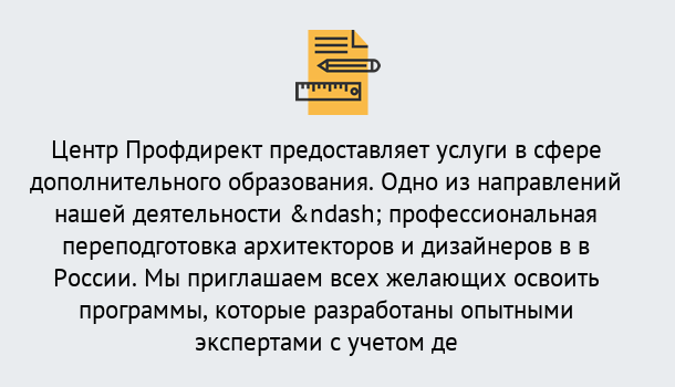 Почему нужно обратиться к нам? Верхний Уфалей Профессиональная переподготовка по направлению «Архитектура и дизайн»