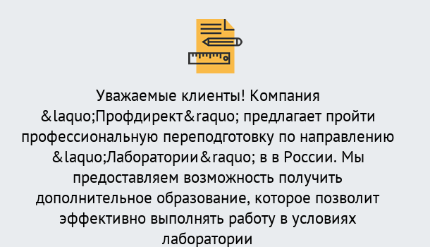 Почему нужно обратиться к нам? Верхний Уфалей Профессиональная переподготовка по направлению «Лаборатории» в Верхний Уфалей