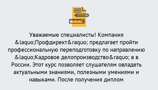 Почему нужно обратиться к нам? Верхний Уфалей Профессиональная переподготовка по направлению «Кадровое делопроизводство» в Верхний Уфалей