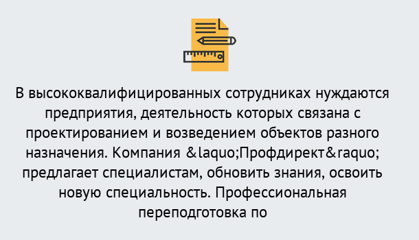 Почему нужно обратиться к нам? Верхний Уфалей Профессиональная переподготовка по направлению «Строительство» в Верхний Уфалей