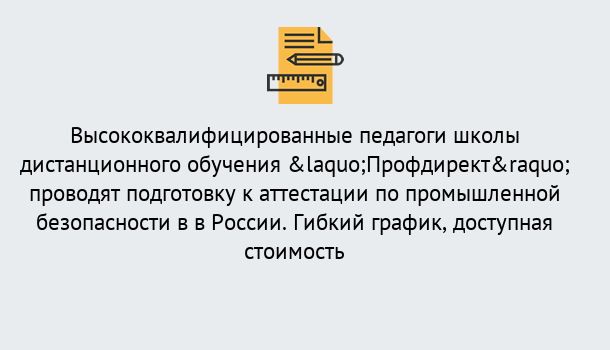 Почему нужно обратиться к нам? Верхний Уфалей Подготовка к аттестации по промышленной безопасности в центре онлайн обучения «Профдирект»