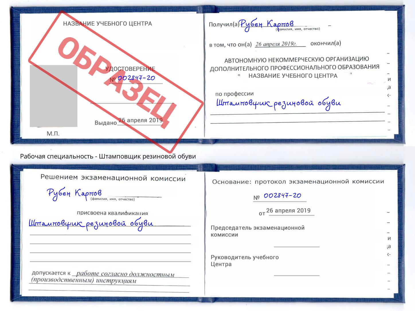 Штамповщик резиновой обуви Верхний Уфалей