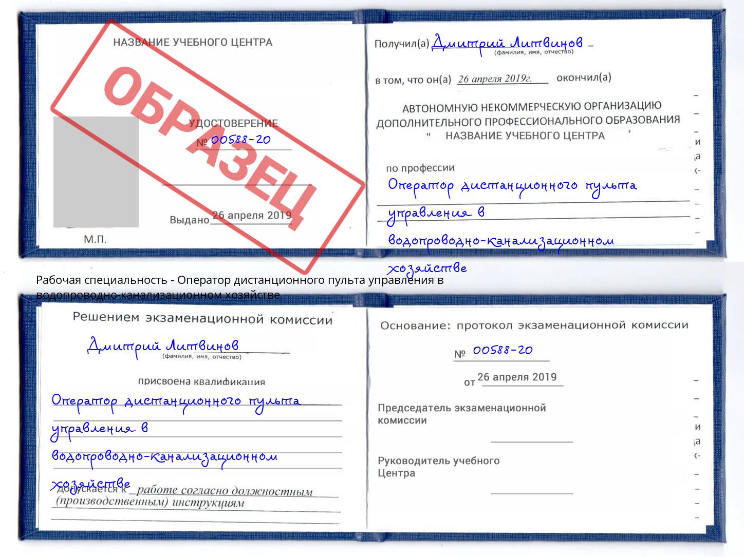 Оператор дистанционного пульта управления в водопроводно-канализационном хозяйстве Верхний Уфалей