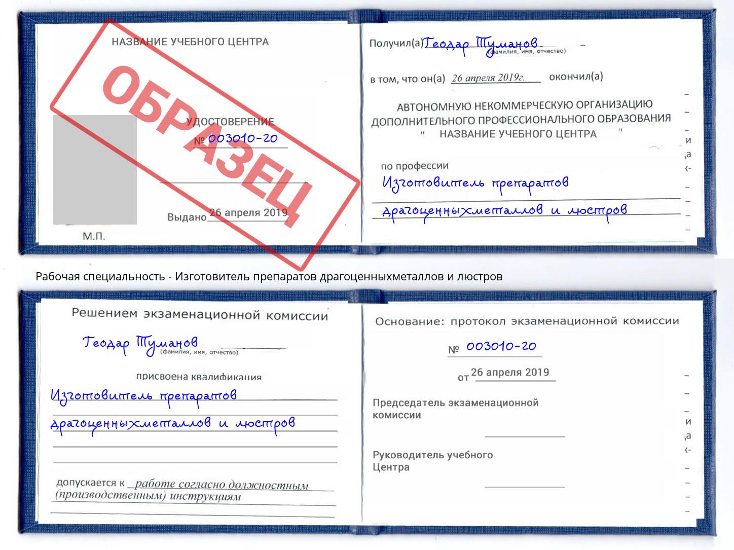 Изготовитель препаратов драгоценныхметаллов и люстров Верхний Уфалей