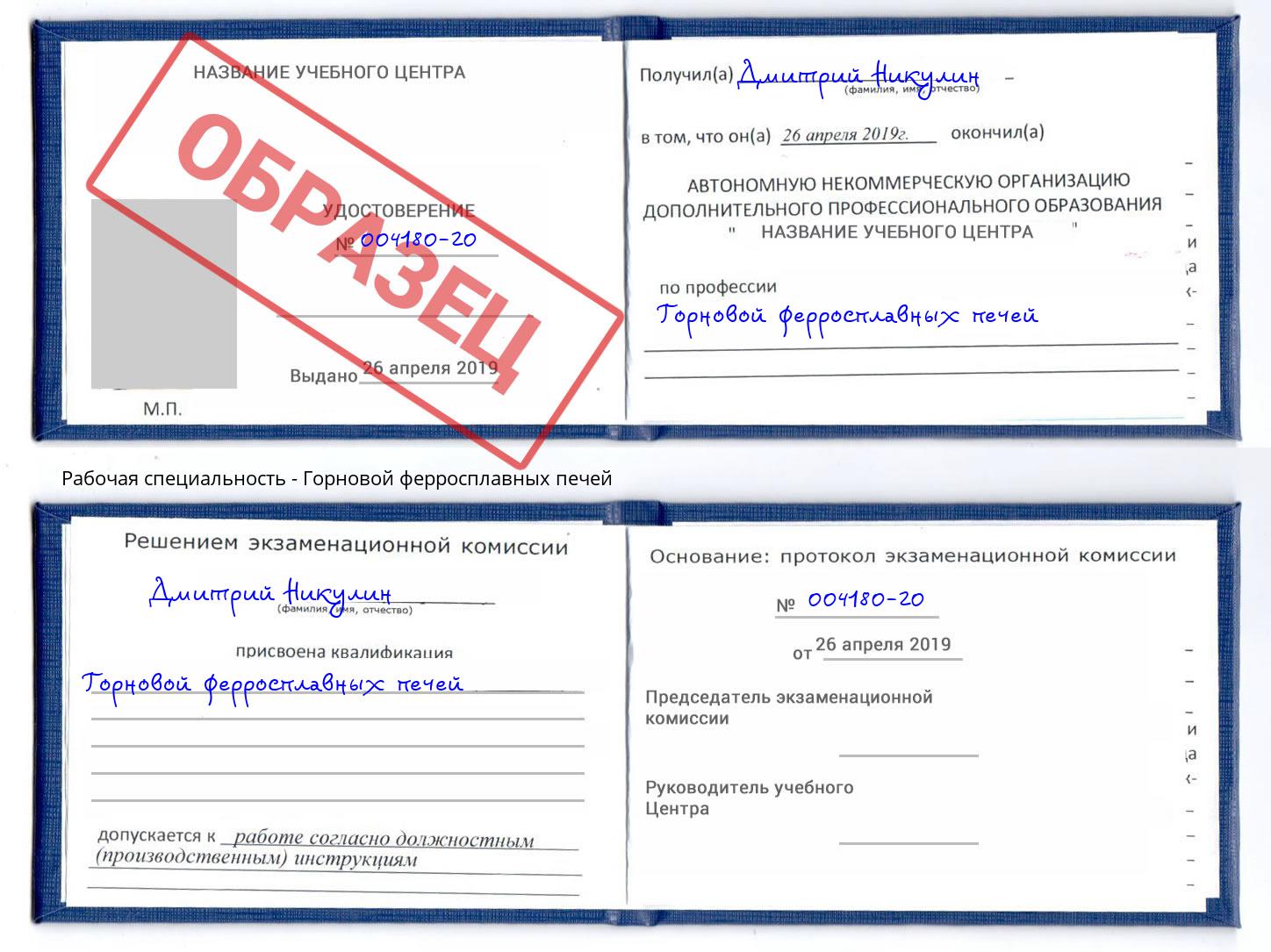 Горновой ферросплавных печей Верхний Уфалей