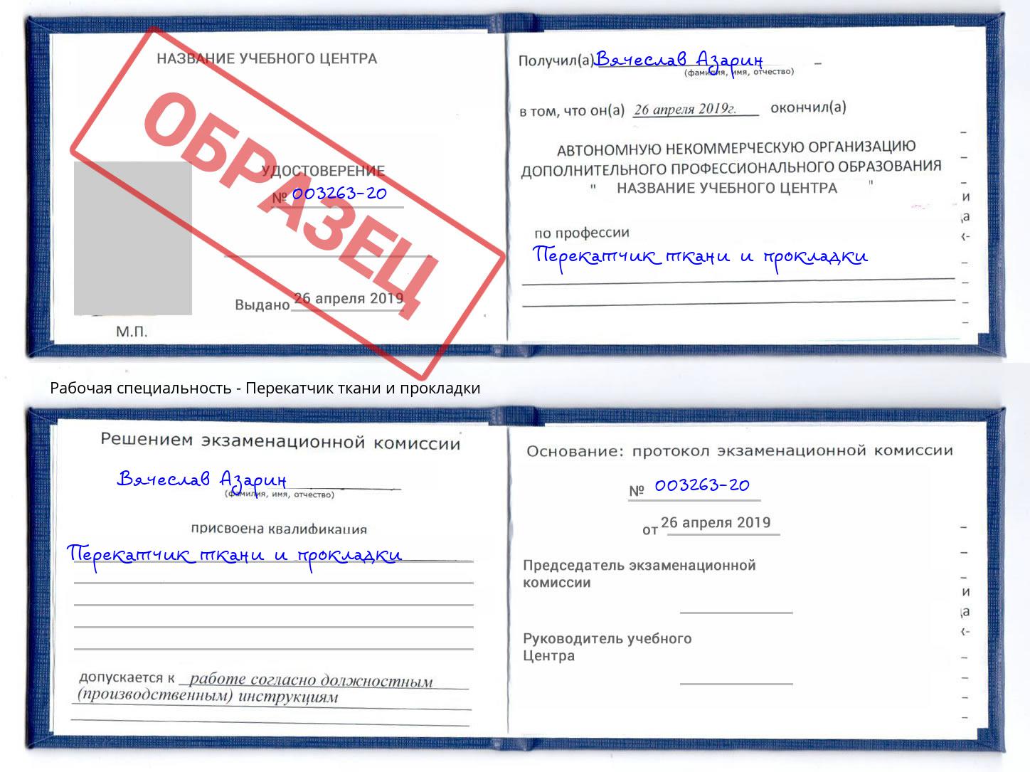 Перекатчик ткани и прокладки Верхний Уфалей