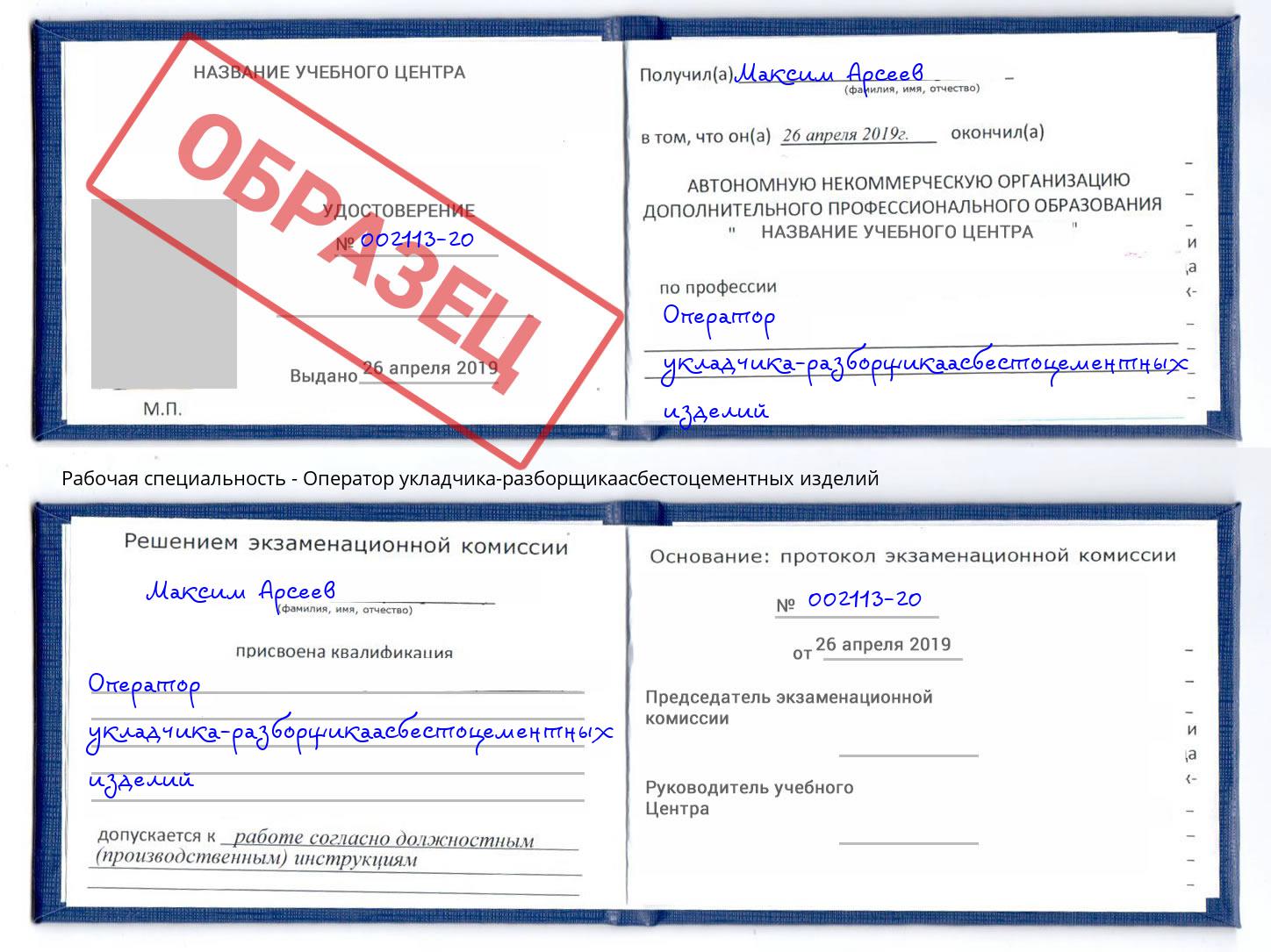 Оператор укладчика-разборщикаасбестоцементных изделий Верхний Уфалей
