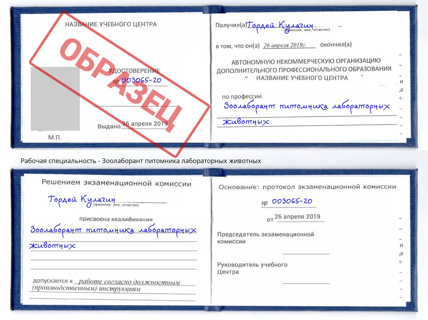 Зоолаборант питомника лабораторных животных Верхний Уфалей