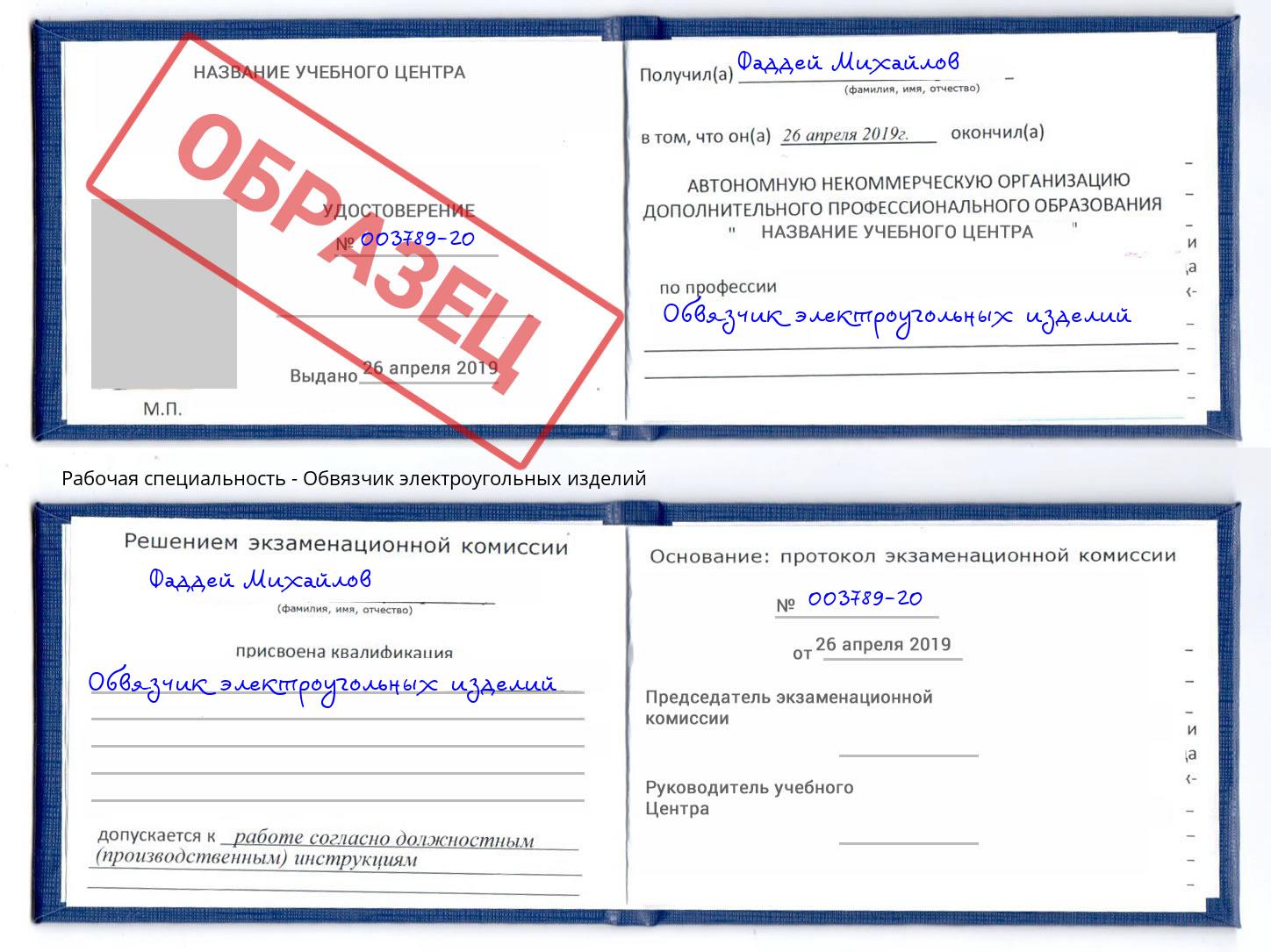Обвязчик электроугольных изделий Верхний Уфалей