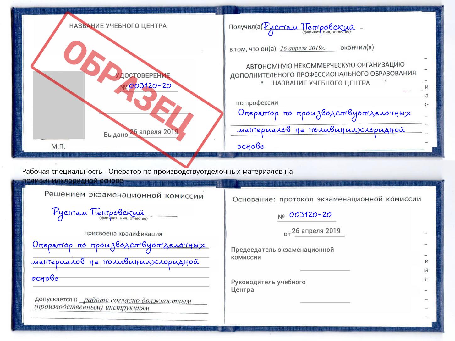 Оператор по производствуотделочных материалов на поливинилхлоридной основе Верхний Уфалей