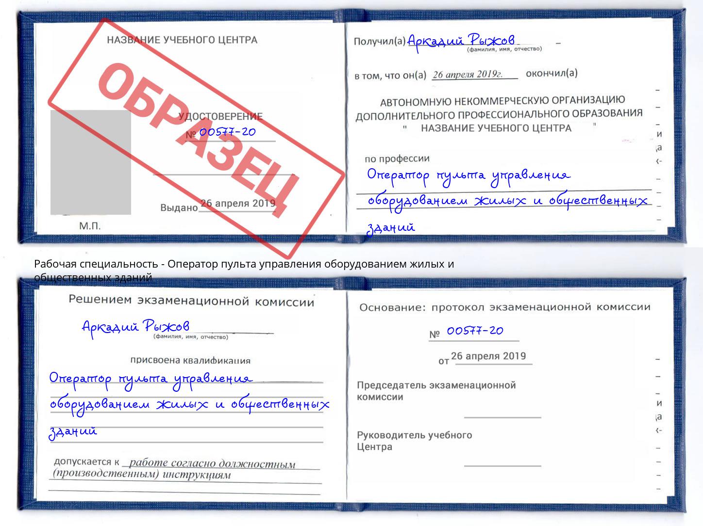 Оператор пульта управления оборудованием жилых и общественных зданий Верхний Уфалей