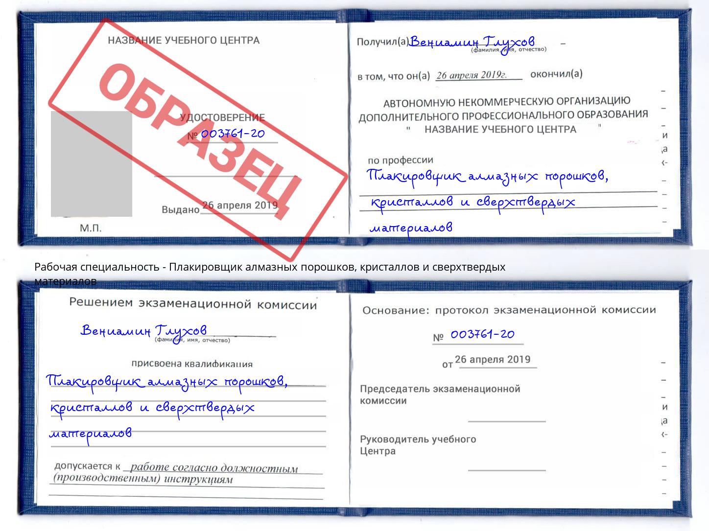 Плакировщик алмазных порошков, кристаллов и сверхтвердых материалов Верхний Уфалей