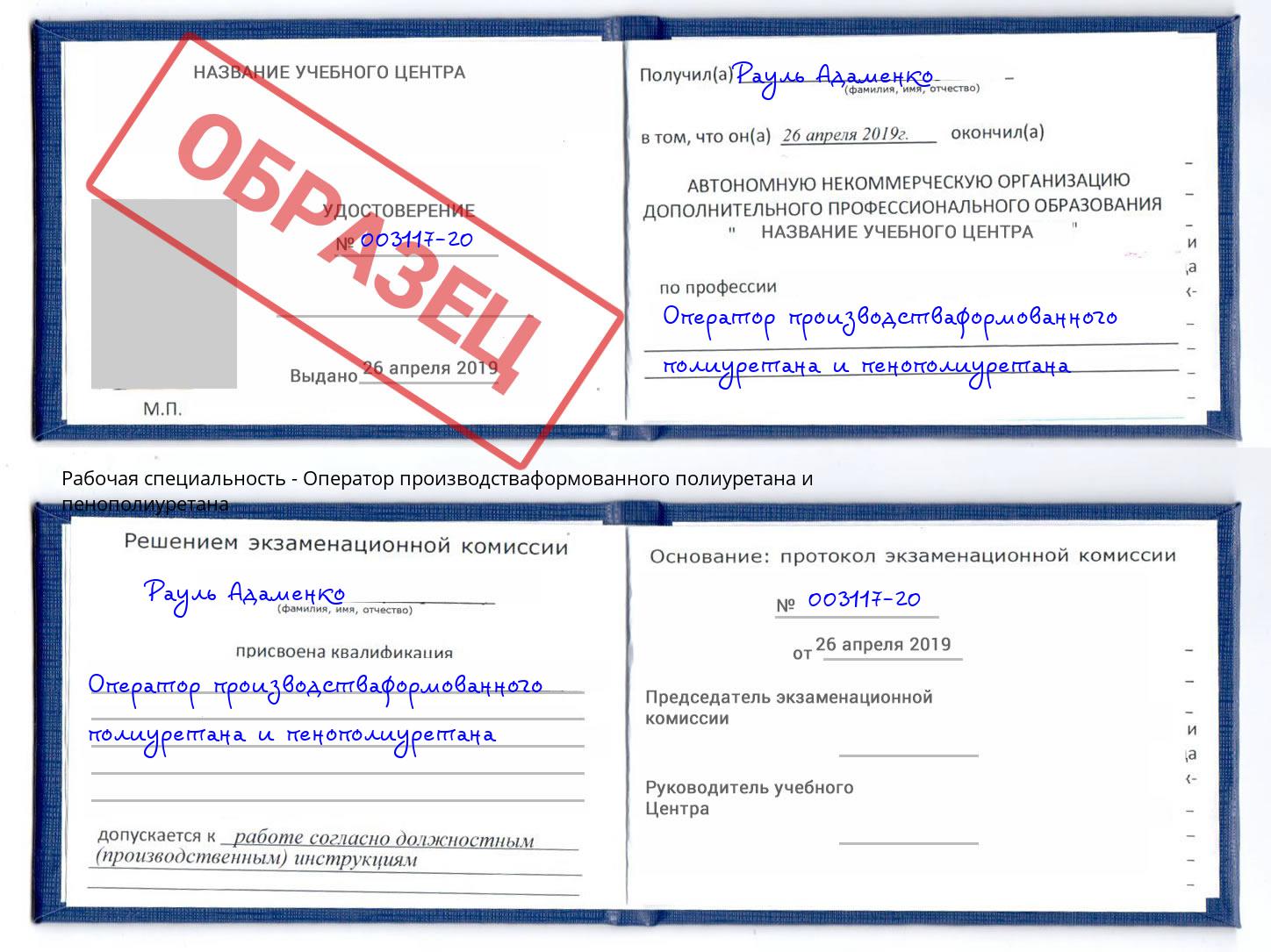 Оператор производстваформованного полиуретана и пенополиуретана Верхний Уфалей