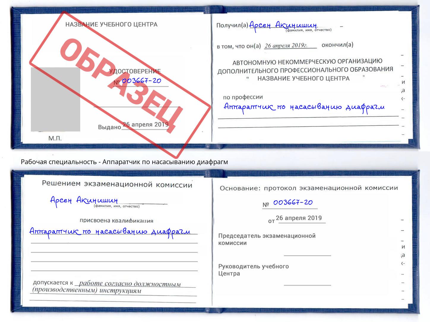 Аппаратчик по насасыванию диафрагм Верхний Уфалей