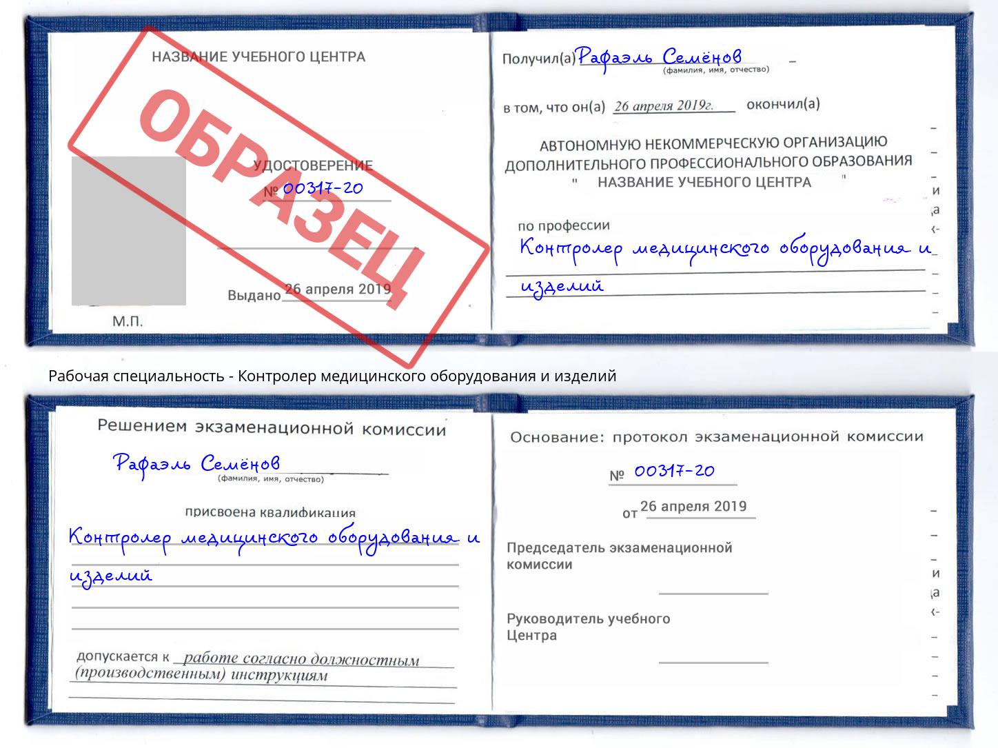 Контролер медицинского оборудования и изделий Верхний Уфалей