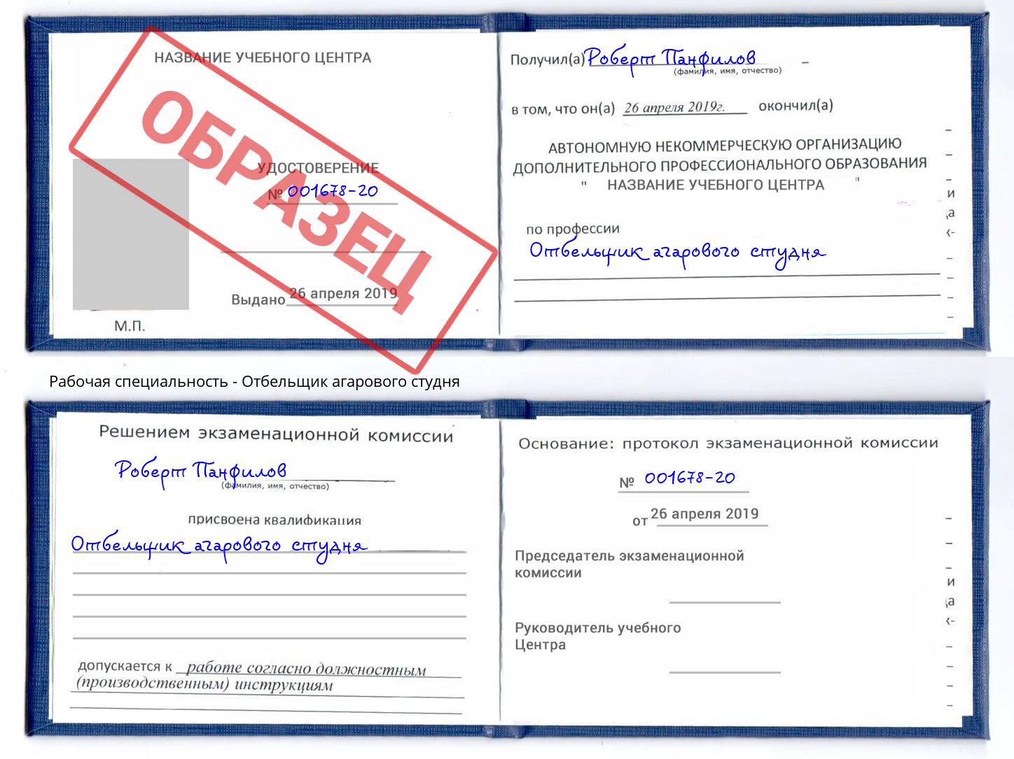Отбельщик агарового студня Верхний Уфалей