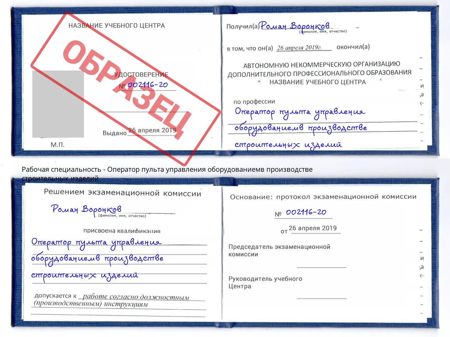 Оператор пульта управления оборудованиемв производстве строительных изделий Верхний Уфалей