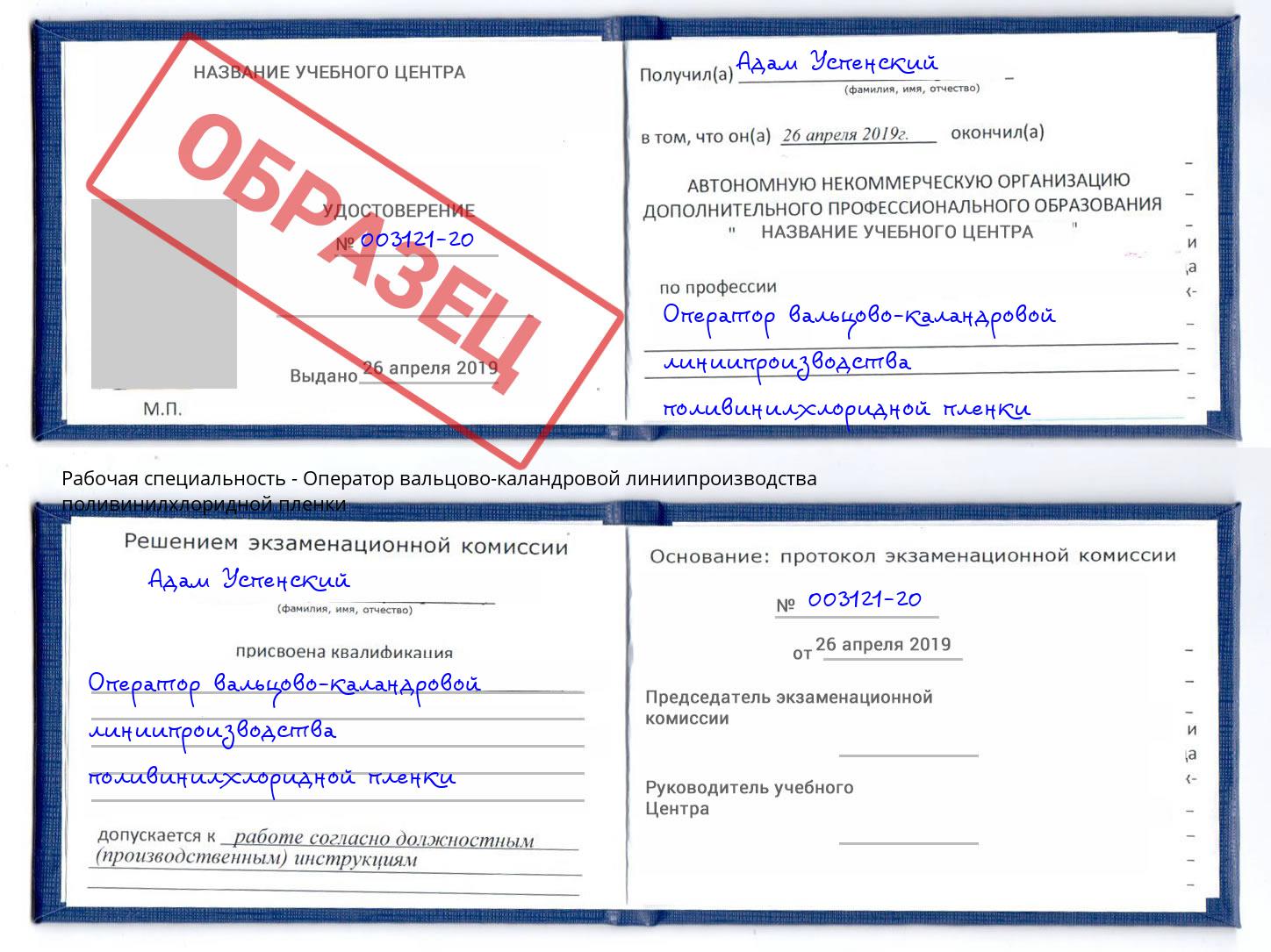 Оператор вальцово-каландровой линиипроизводства поливинилхлоридной пленки Верхний Уфалей