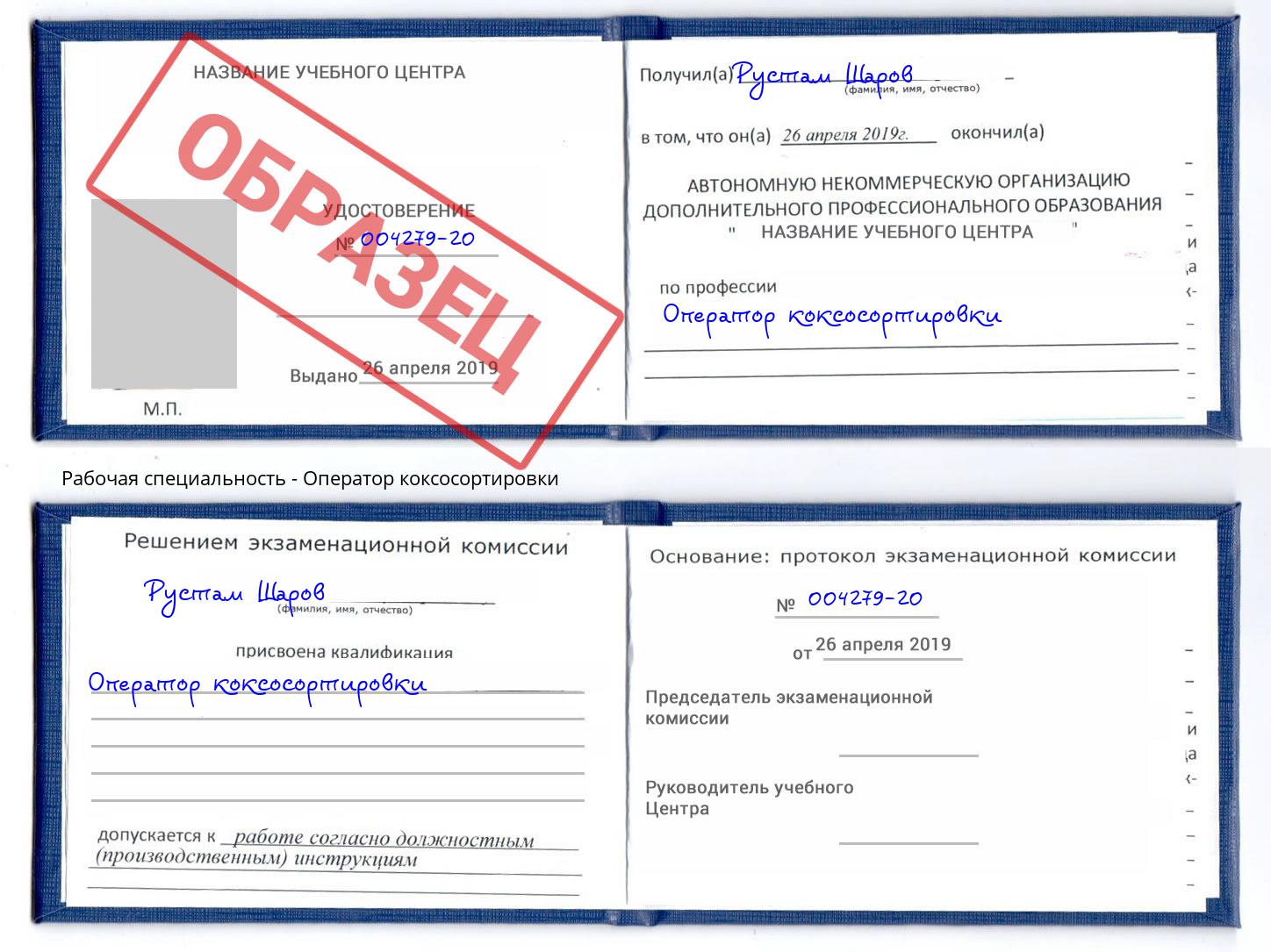 Оператор коксосортировки Верхний Уфалей