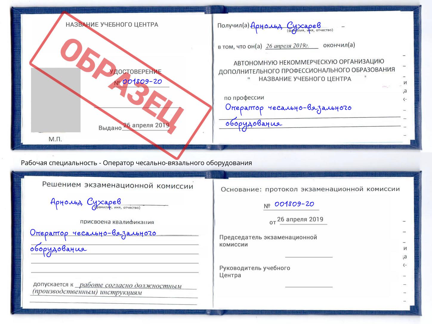 Оператор чесально-вязального оборудования Верхний Уфалей