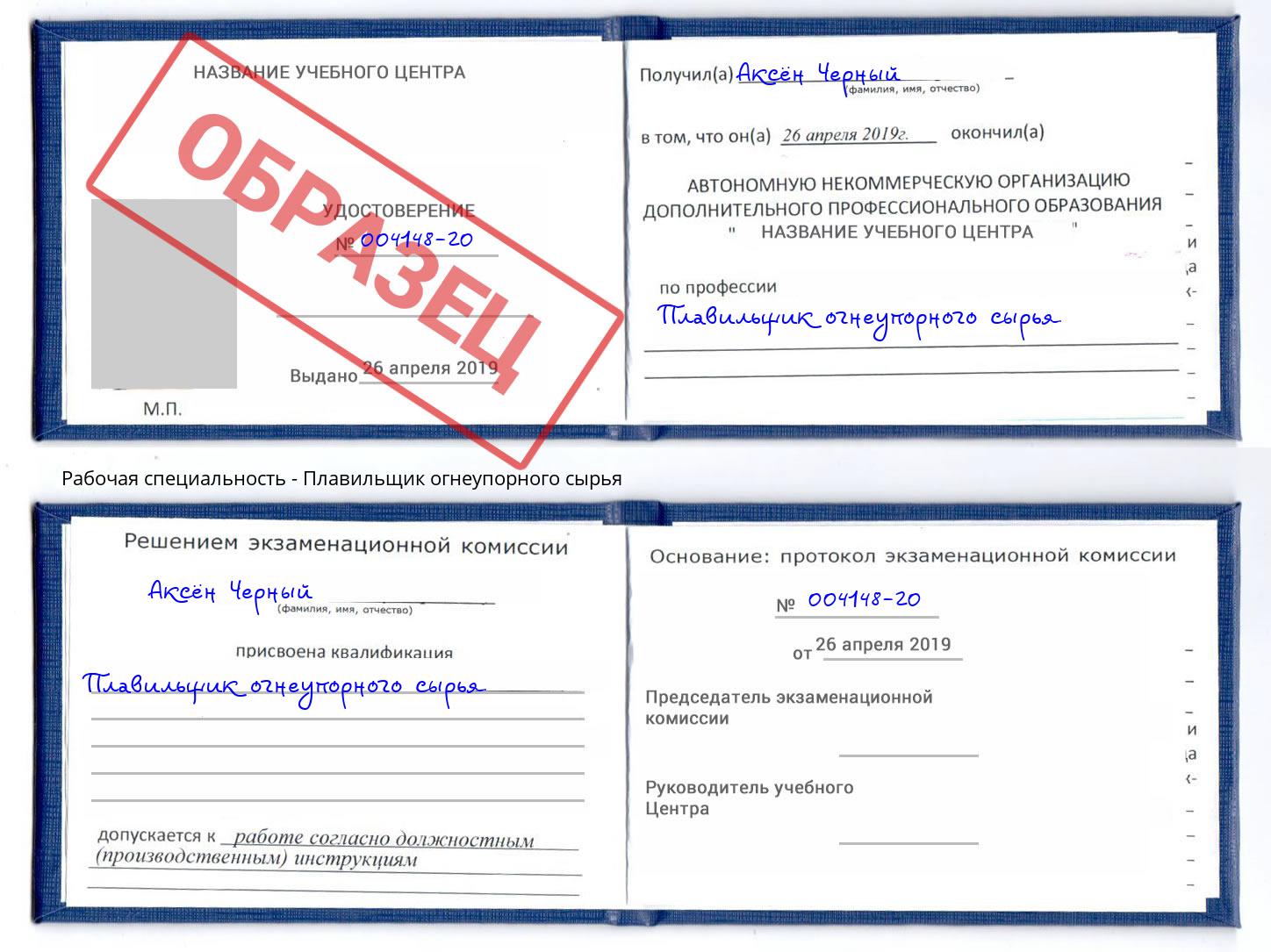 Плавильщик огнеупорного сырья Верхний Уфалей