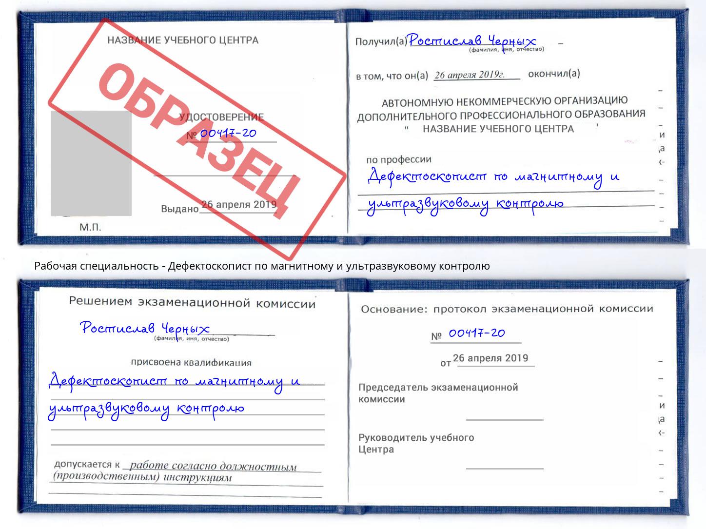 Дефектоскопист по магнитному и ультразвуковому контролю Верхний Уфалей