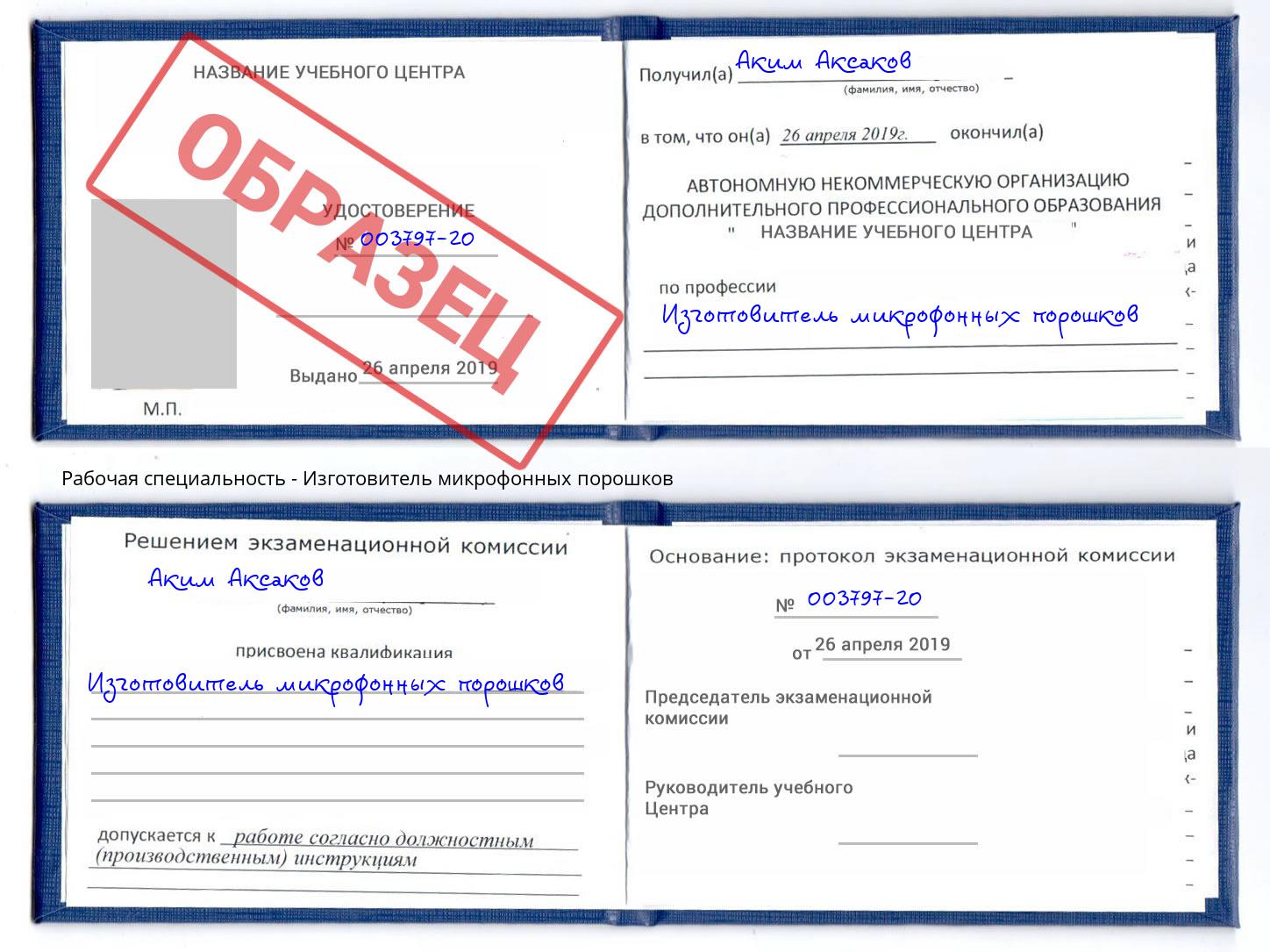 Изготовитель микрофонных порошков Верхний Уфалей