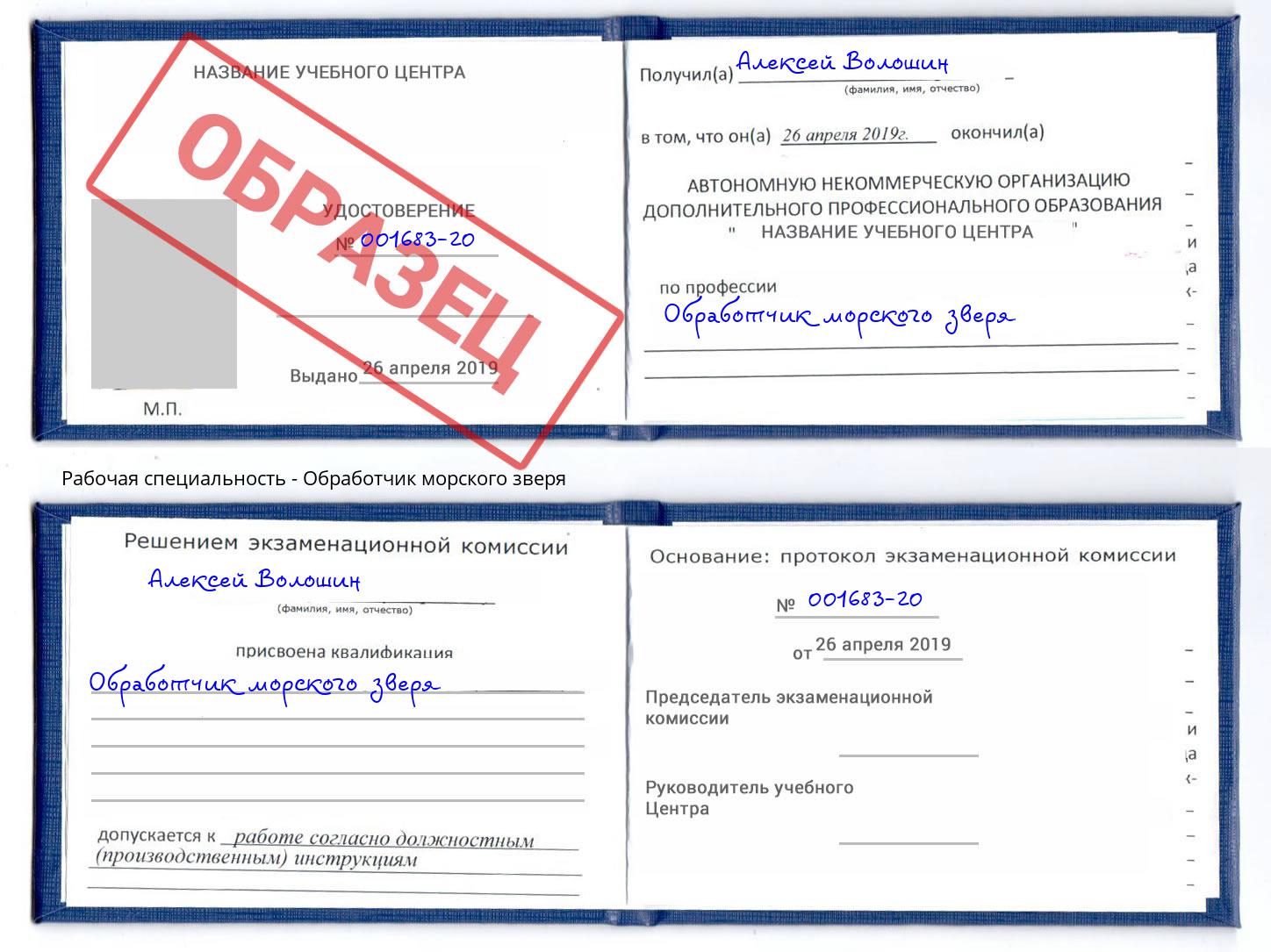 Обработчик морского зверя Верхний Уфалей