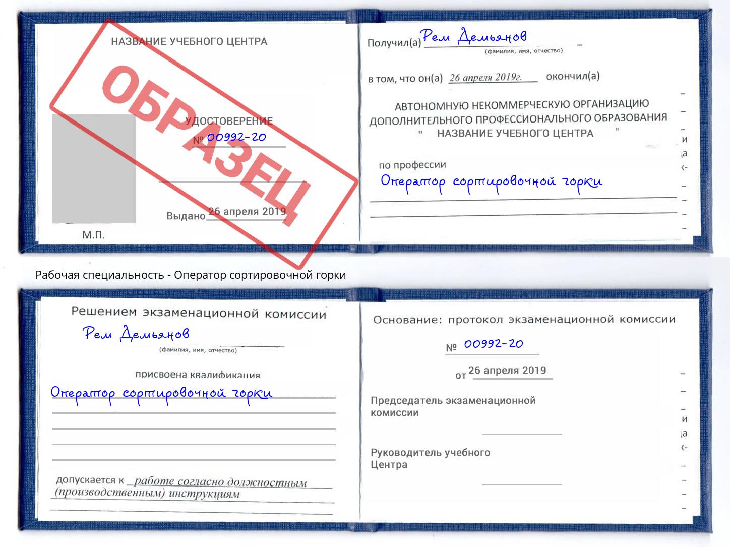 Оператор сортировочной горки Верхний Уфалей