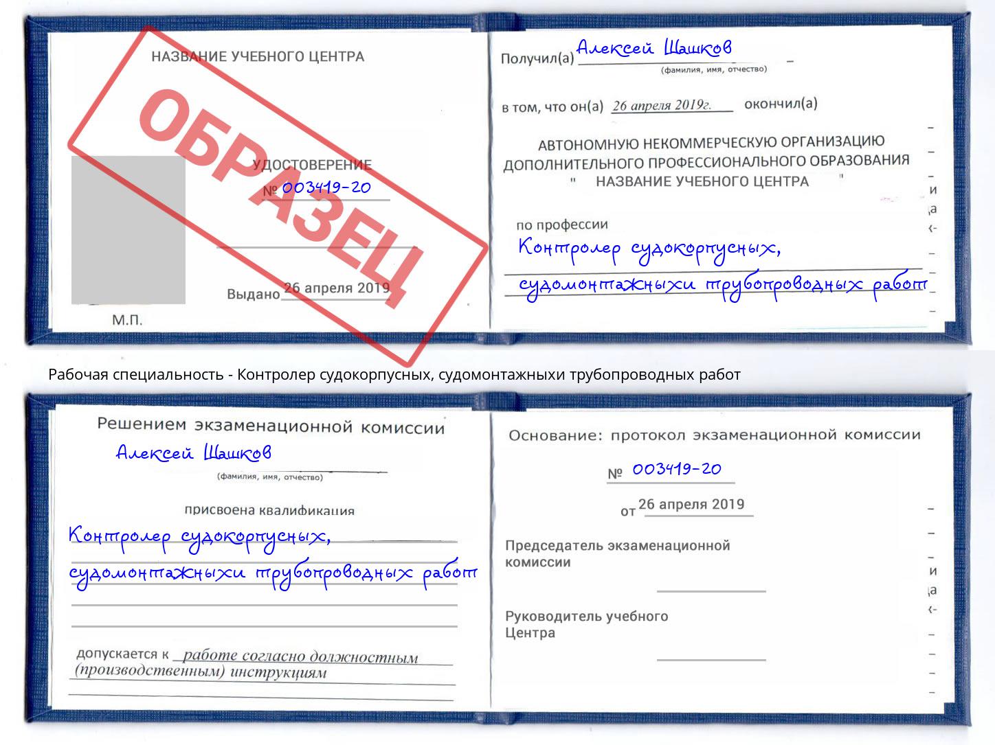 Контролер судокорпусных, судомонтажныхи трубопроводных работ Верхний Уфалей