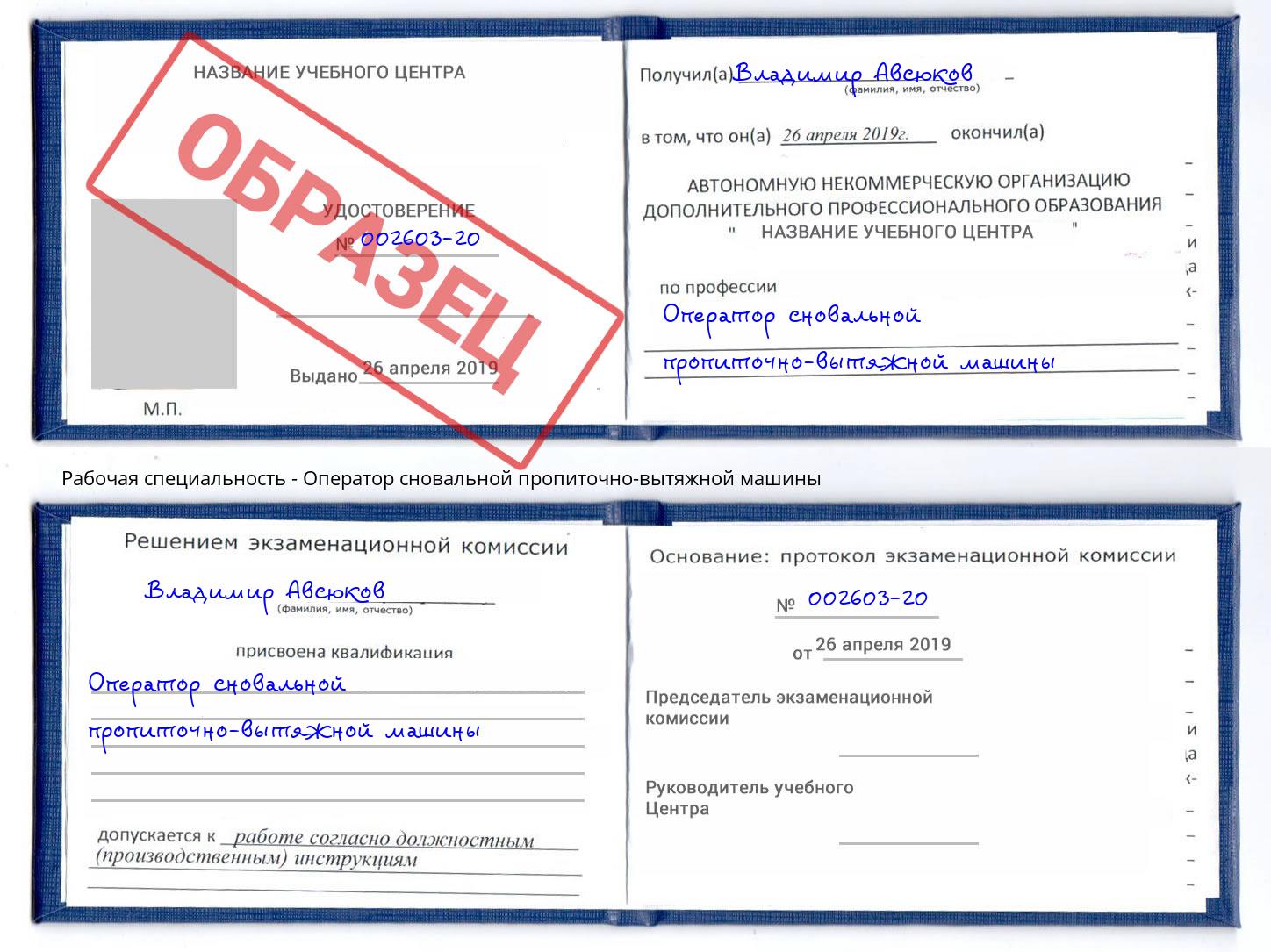 Оператор сновальной пропиточно-вытяжной машины Верхний Уфалей