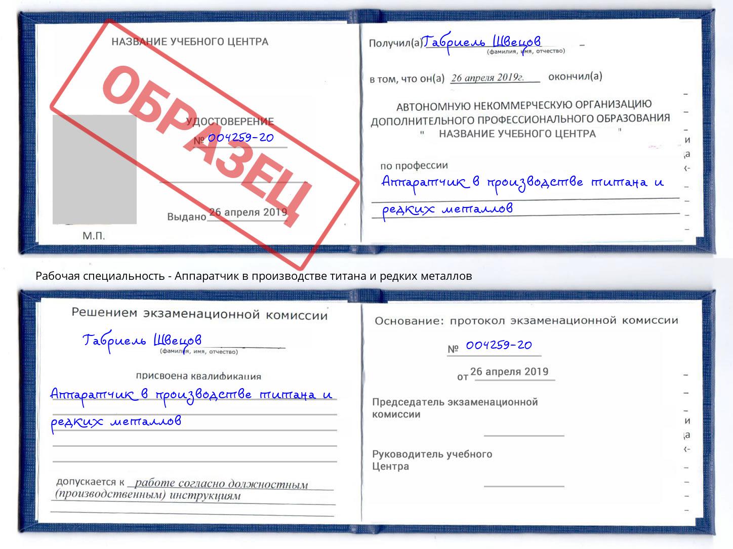 Аппаратчик в производстве титана и редких металлов Верхний Уфалей