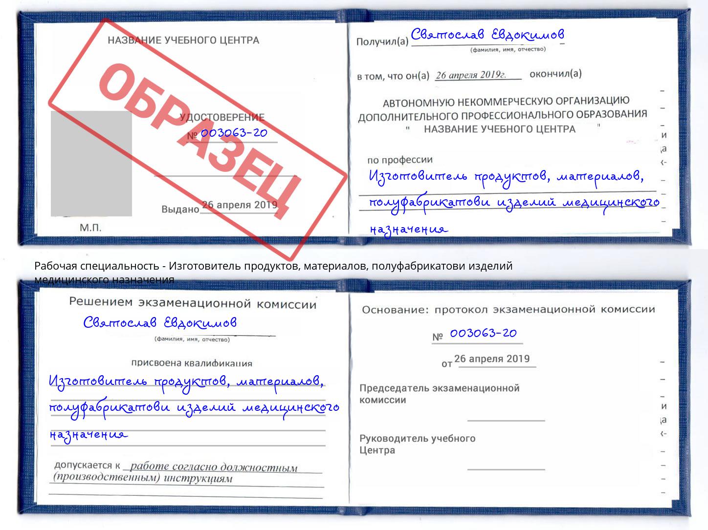 Изготовитель продуктов, материалов, полуфабрикатови изделий медицинского назначения Верхний Уфалей