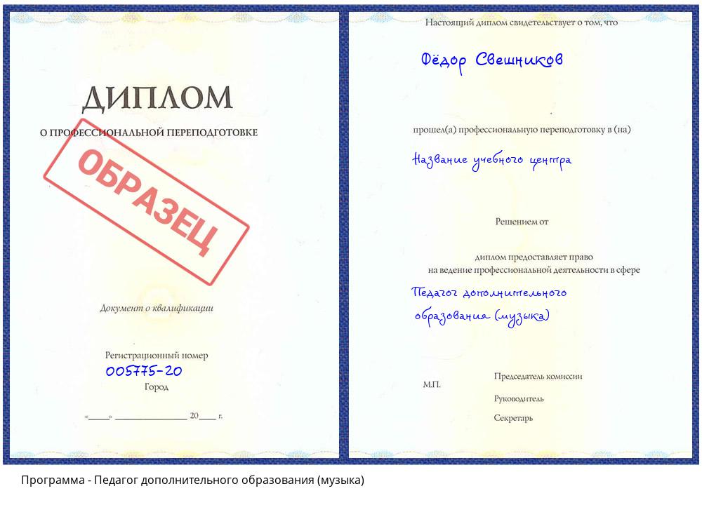 Педагог дополнительного образования (музыка) Верхний Уфалей