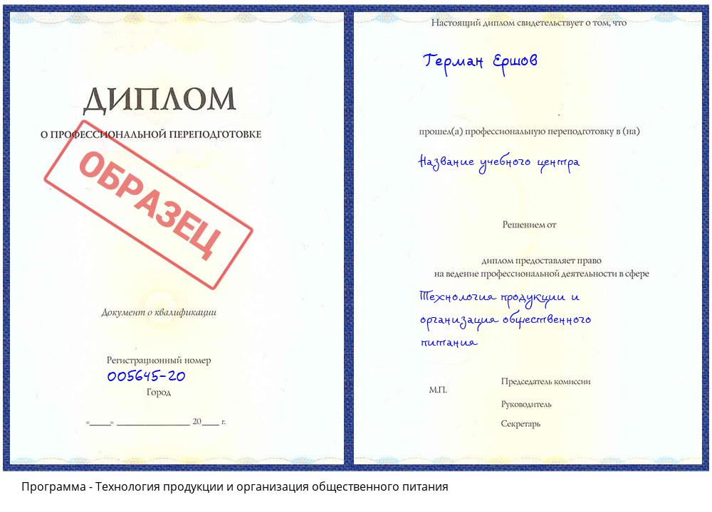 Технология продукции и организация общественного питания Верхний Уфалей